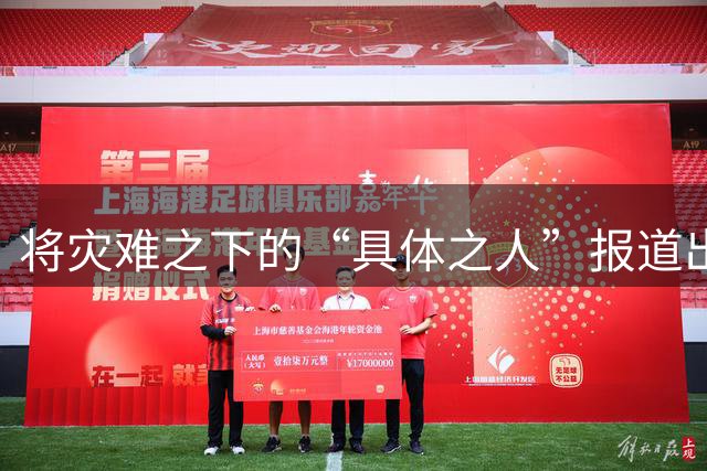 将灾难之下的“具体之人”报道出来的，都是好的媒体