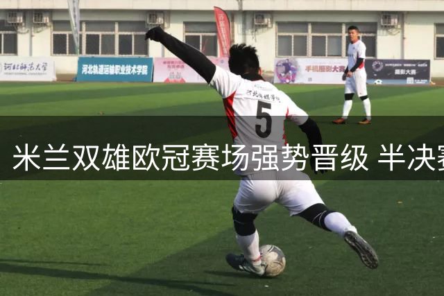 米兰双雄欧冠赛场强势晋级 半决赛或现同城德比